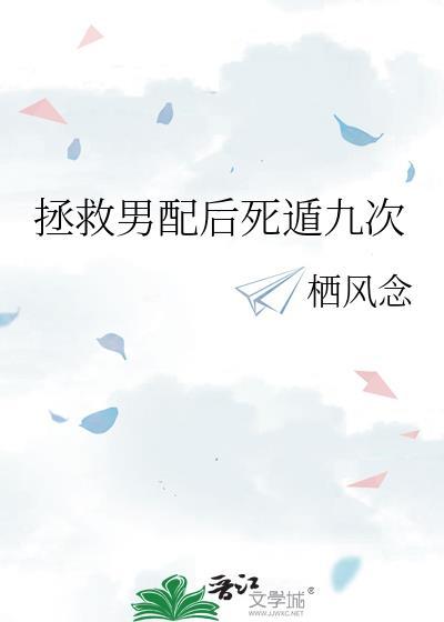 拯救男配后反被撩