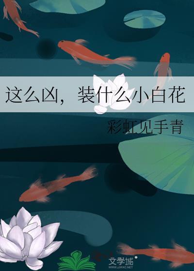 装小白花什么意思