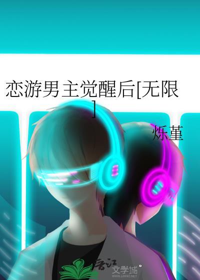 恋游男主觉醒后无限免费阅读