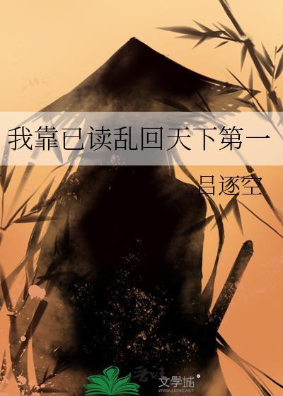 我靠已读乱回天下第一链接