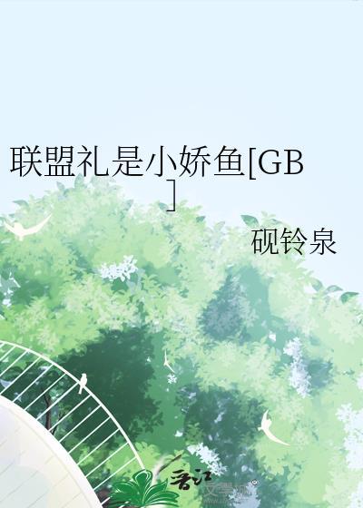 联盟的礼品包