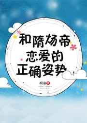 和隋炀帝恋爱的正确姿势图片