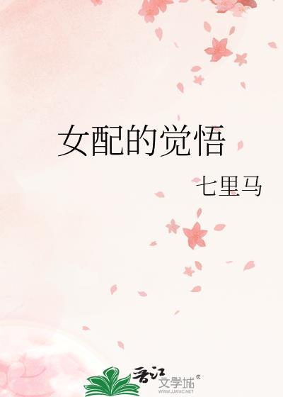 女配的觉悟txt百度资源