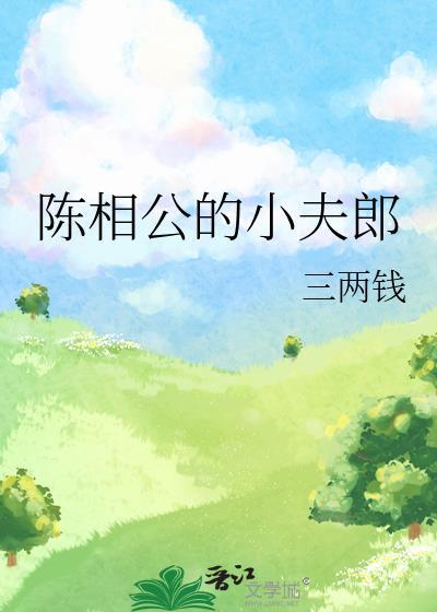 相公乖夫郎
