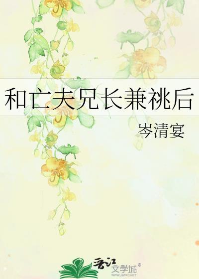 亡夫兄长兼兆后哪里能看