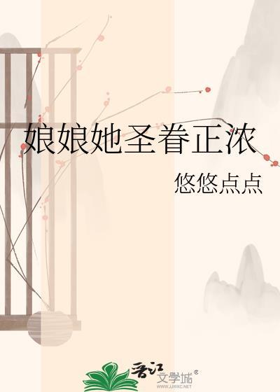 娘娘她圣眷正浓 悠悠