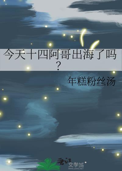 今天十四阿哥出海了吗TXT