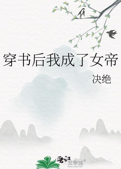 穿书后我成了女帝防盗版