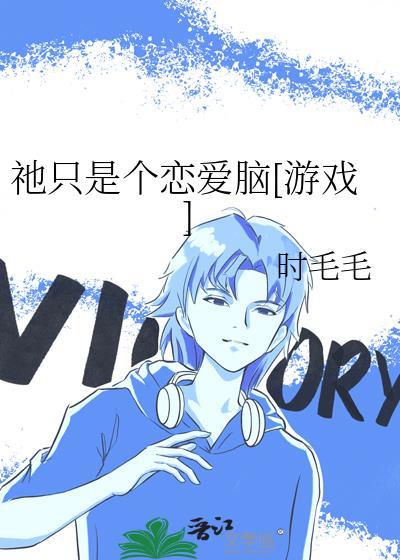 我只是个恋爱脑
