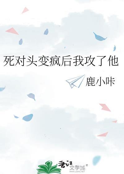 死对头突然变乖了