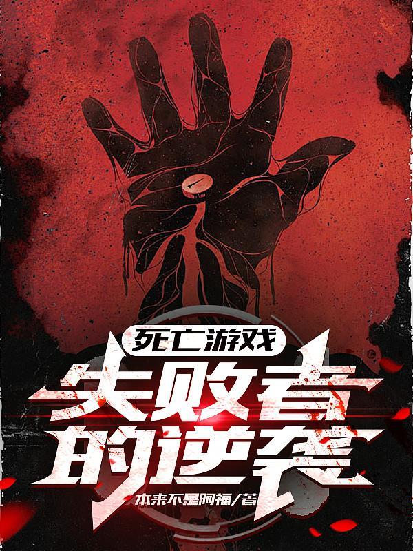 死亡游戏百度百科