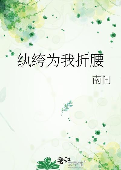 短剧合集纨绔夫君为我折腰