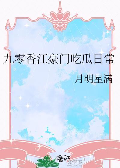 九零香江豪门吃瓜日常TXT附带番外智能