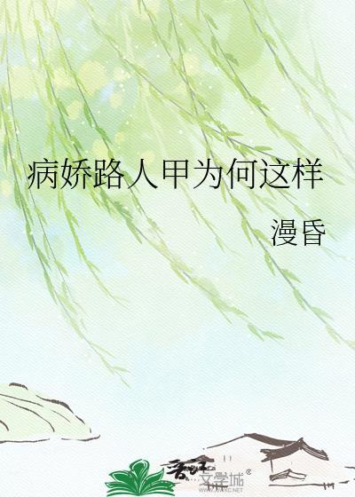 病娇人设内容简介