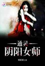 通灵王阴阳约