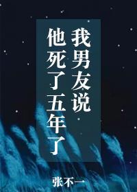 男友说当他死了