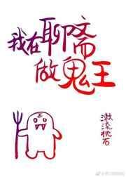 我在聊斋做鬼王男主
