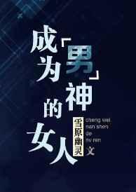 成为男神的女人完结
