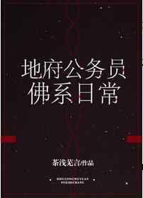 地府公务人员佛系日常