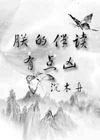 朕系伴读