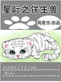 星际之伴生兽txt微盘