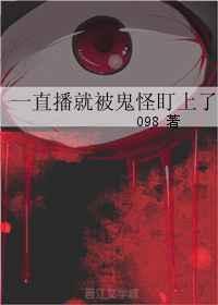 直播被鬼轮见我爆红全文免费