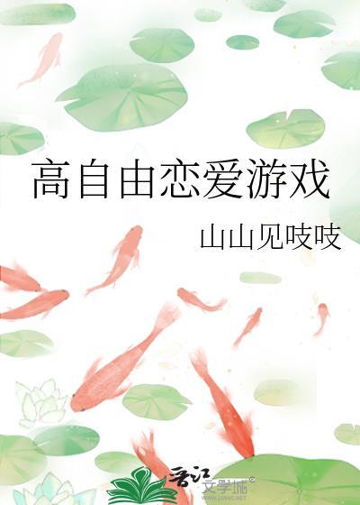 高自由度恋爱手游
