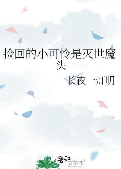 捡的小可爱是超级危机