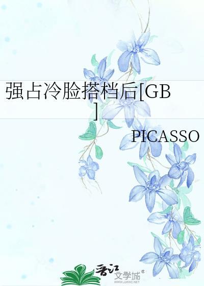 强占冷脸搭档后txt夸克