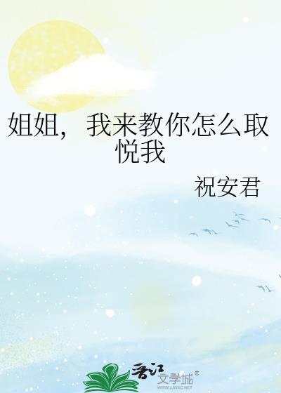 我来教你怎么取悦我呢