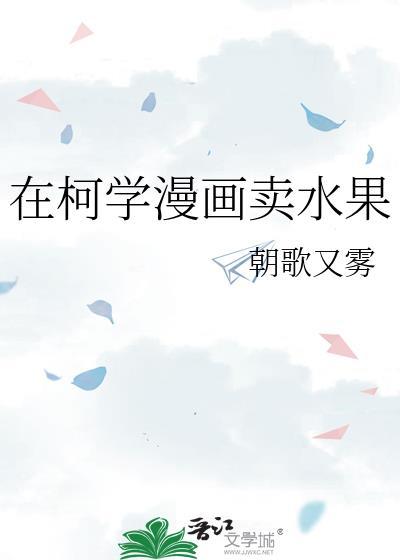 在柯学世界装好人免费阅读