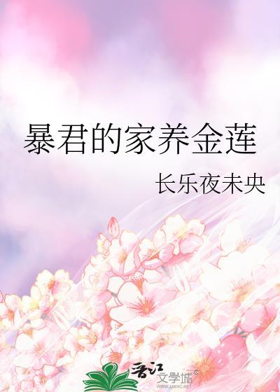 暴君的家养金莲免费阅读