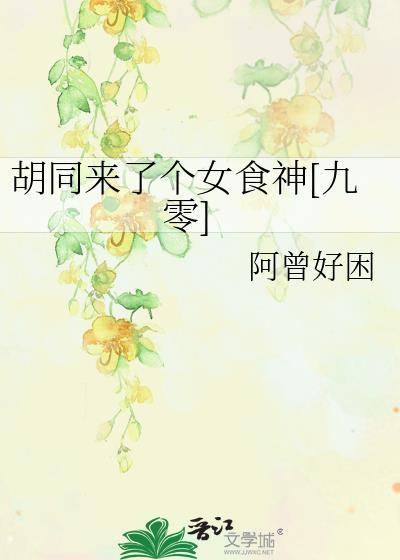 胡同来了个女厨神九零徐若迎
