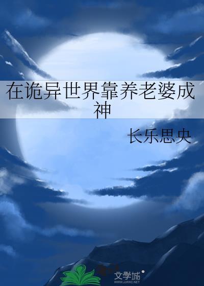 在诡异世界求道