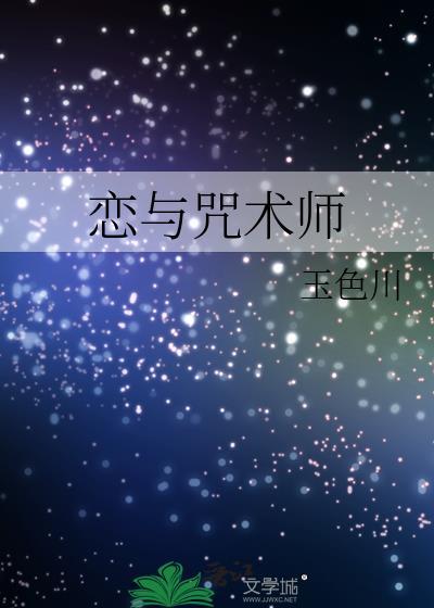 恋与咒术师游戏