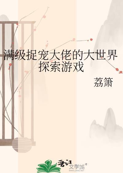 满级大佬捉鬼