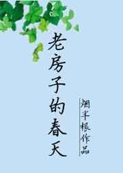 老房子的春天百度