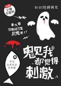 鬼见我都觉得刺激百度