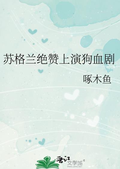 苏格兰绝赞上演狗血剧by