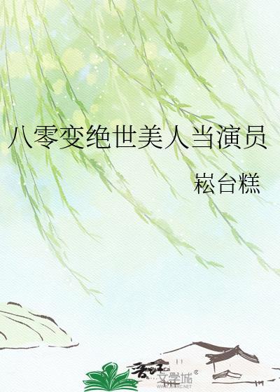 八零绝色美人碰瓷
