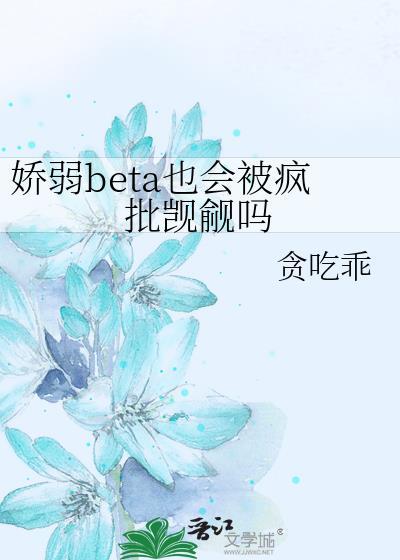 娇弱受是什么意思