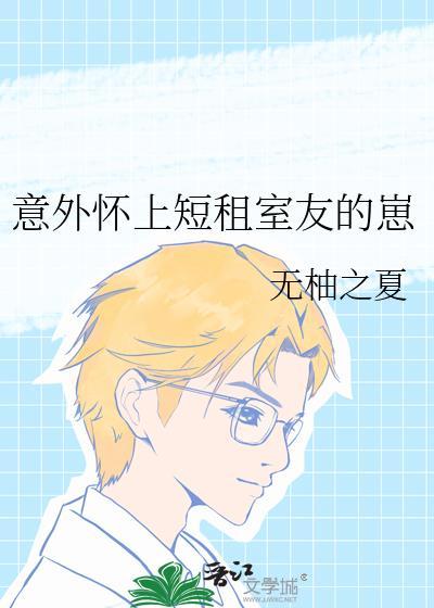 怀了舍友的孩子