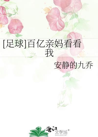 百亿妈妈32