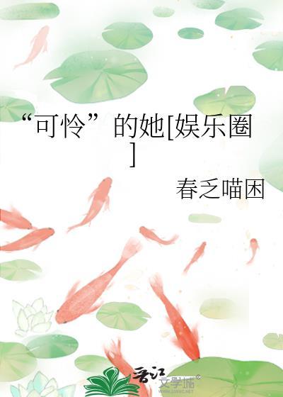 可怜的她娱乐圈春乏困