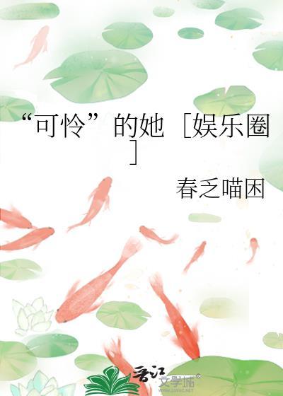 可怜的她电影完整版