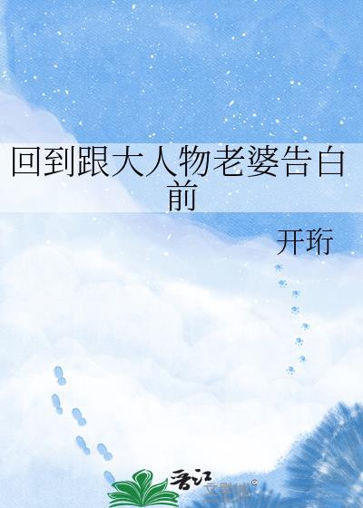 回到跟大人物老婆omega表白前by开珩