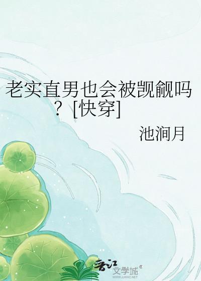 直男是不是老实人