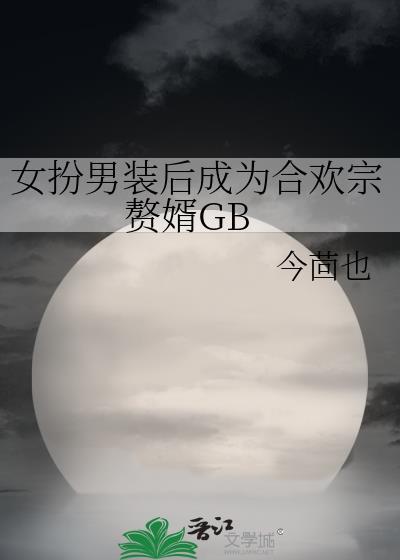女扮男装后成为合欢宗赘婿之前的名字
