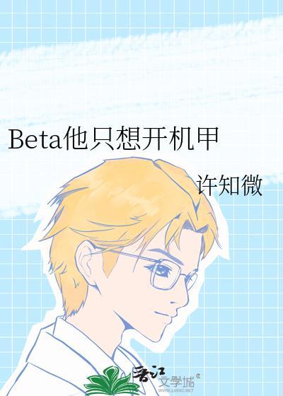 beta他只想开机甲txt资源