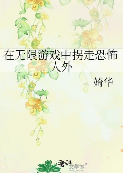 在无限游戏里当npc的日子最新章节列